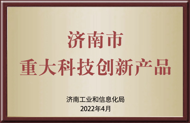 济南市重大科技创新产品