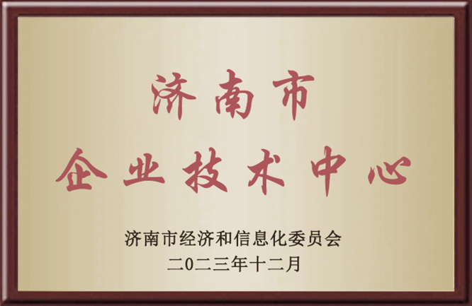 济南市企业技术中心
