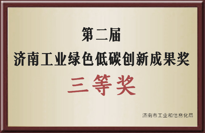 济南工业绿色低碳创新成果奖